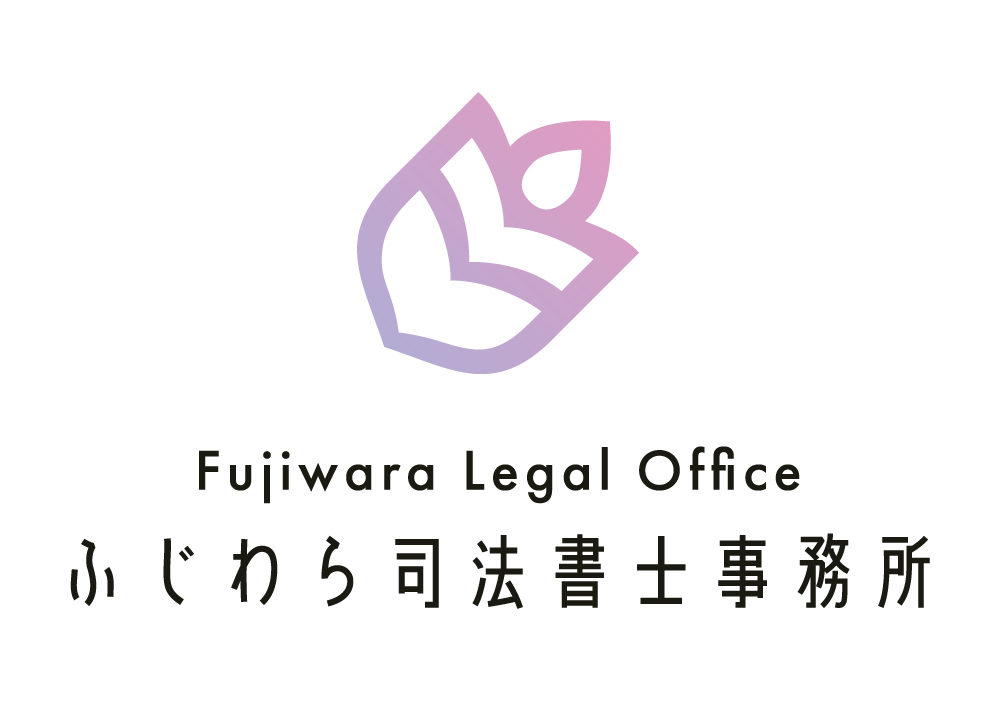 ふじわら司法書士事務所のロゴ