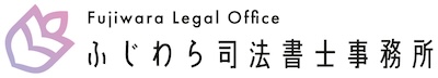 ふじわら司法書士事務所のロゴ